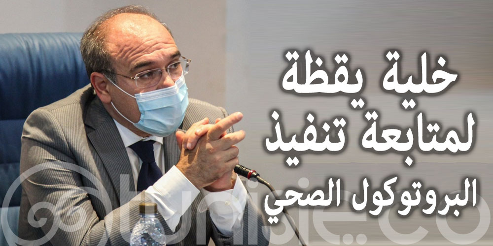 نحو احداث خلية يقظة لمتابعة تنفيذ البروتوكول الصحي