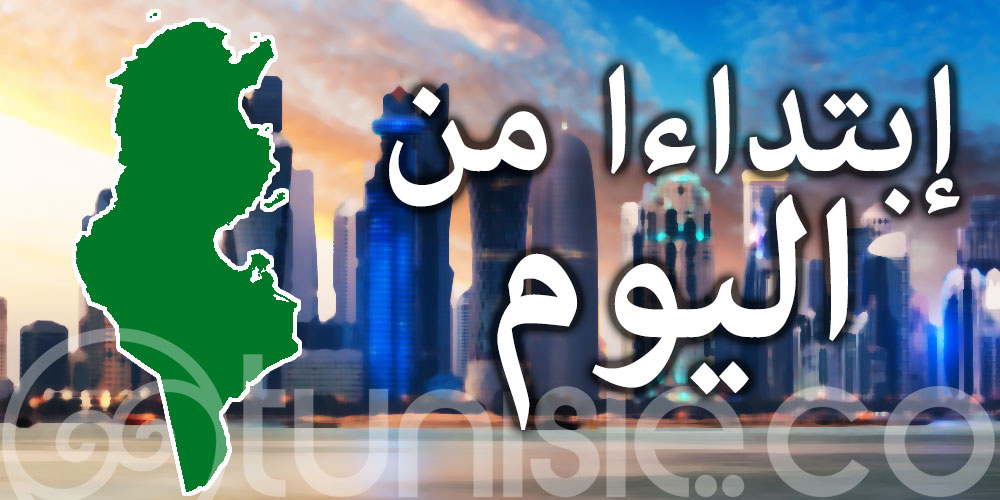 تونس تدخل قائمة الدول الخضراء بالنسبة لقطر