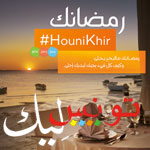 En vidéos : Ramadan Houni Khir, la nouvelle campagne de l´ONTT pour le marché local