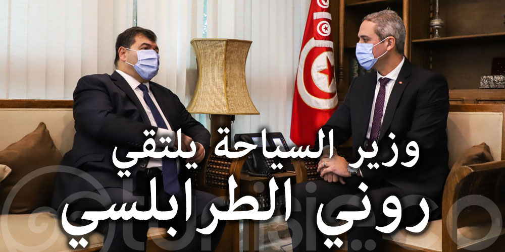 هذا ما جاء في لقاء وزير السياحة  بروني الطرابلسي
