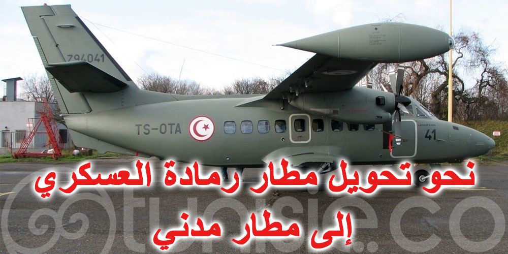 نحو تحويل مطار رمادة العسكري إلى مطار مدني