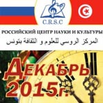 Programme culturel du Centre Russe des Sciences et de la Culture pour le mois de Décembre