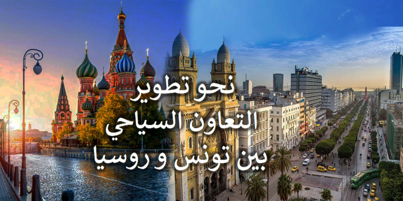 نحو تطوير التعاون السياحي بين تونس و روسيا