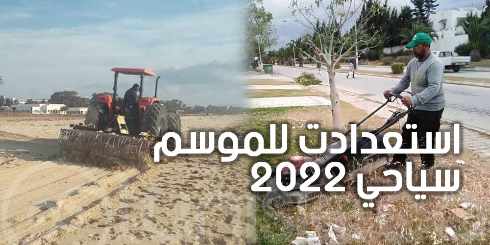 بالصور: استعدادت للموسم سياحي 2022 بنابل والحمامات