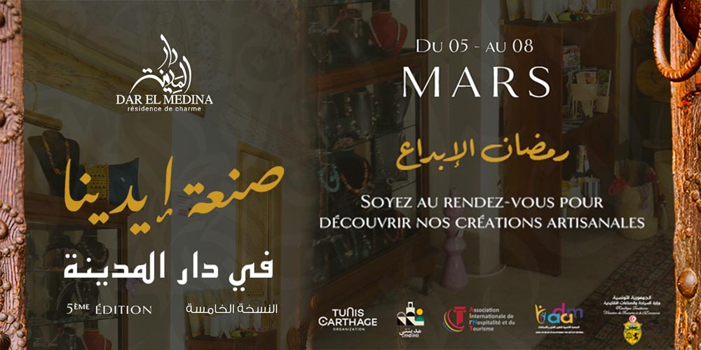 Artisanat tunisien et Ramadan : la Médina de Tunis accueille la 5e édition de صنعة إيدينا في دار المدينة