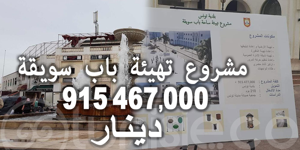  نحو تهيئة ساحة باب سويقة