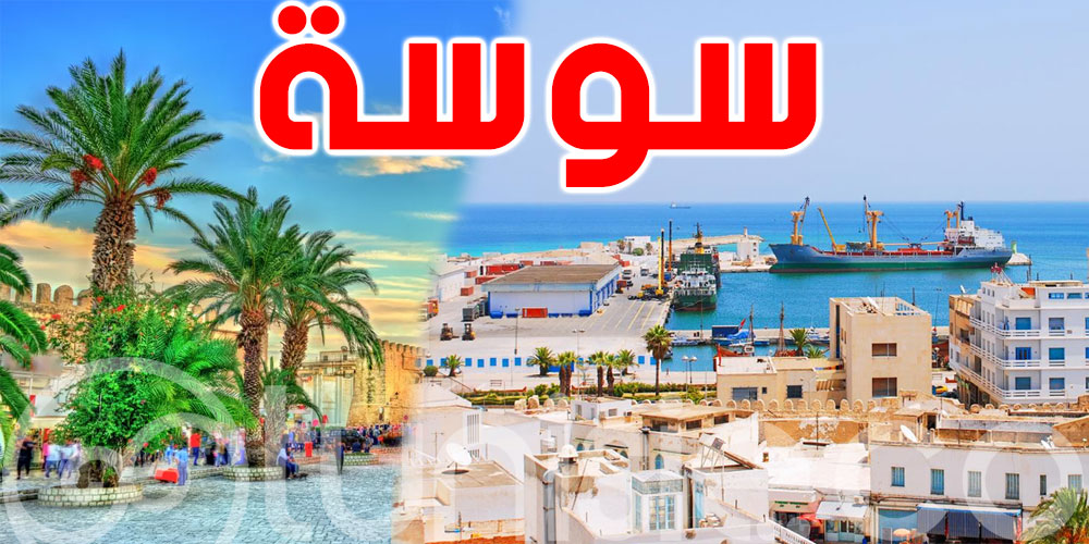 نحو خلق مسالك سياحية بيئية ثقافية جديدة بولاية سوسة 