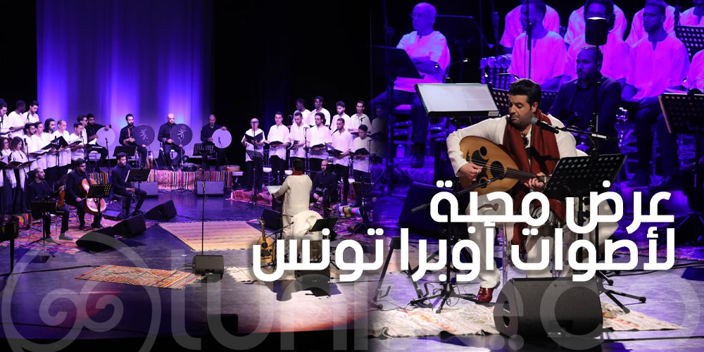 بالصور: عرض محبة لأصوات أوبرا تونس