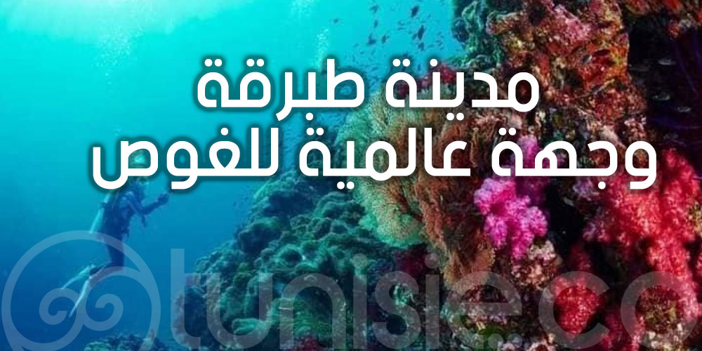 مدينة المرجان طبرقة وجهة عالمية للغوص في أعماق البحر