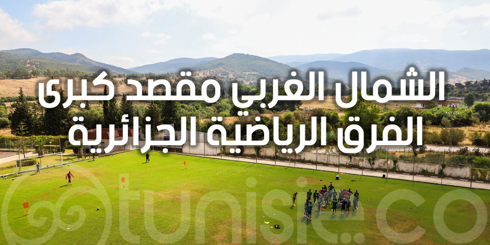 طبرقة وعين دراهم وجهة السياحة الرياضية للفرق الجزائرية