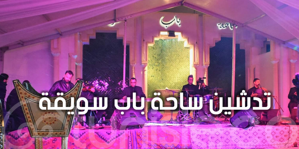 بالصور : تدشين ساحة باب سويقة