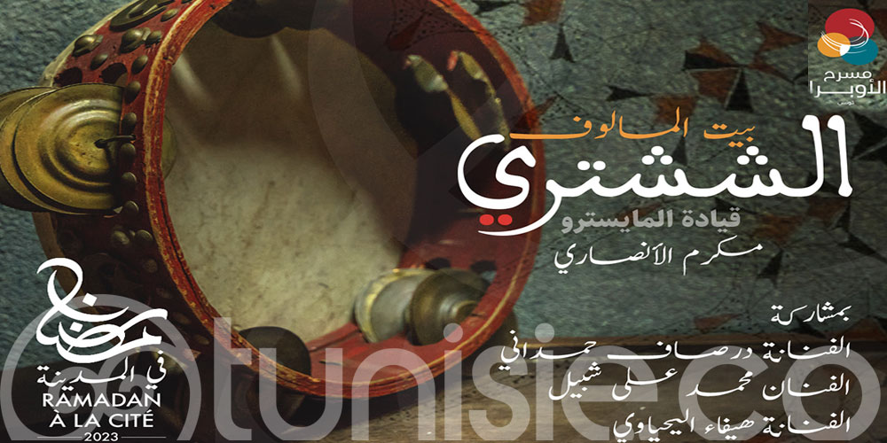  الدورة الثانية لتظاهرة 'رمضان في المدينة' : عرض الششتري  