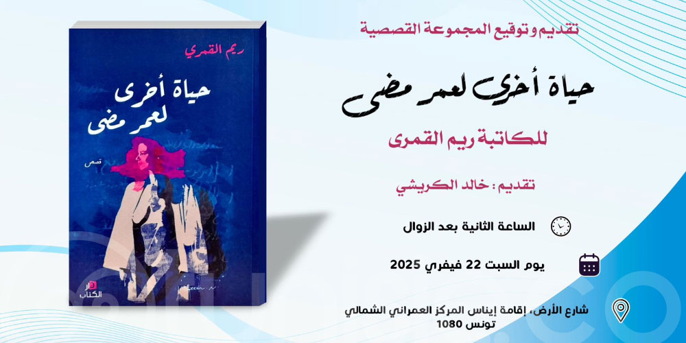 حفل تقديم و توقيع المجموعة القصصية ''حياة أخرى لعمر مضى'' للكاتبة ريم القمري 