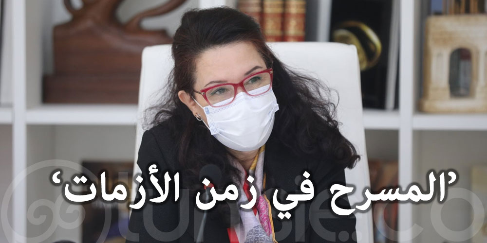 وزيرة الشؤون الثقافية تطلّع على برنامج الدورة 22 لأيام قرطاج المسرحية
