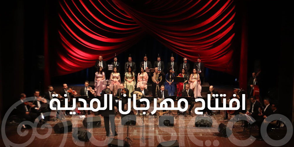 افتتاح مهرجان المدينة بالمسرح البلدي