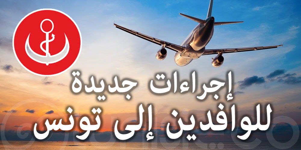 وزارة الصحة : إجراءات جديدة للوافدين إلى تونس