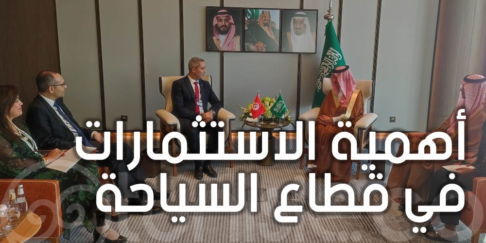 تطوير التعاون بين تونس والمملكة المملكة العربية السعودية في قطاع السياحة والفندقة