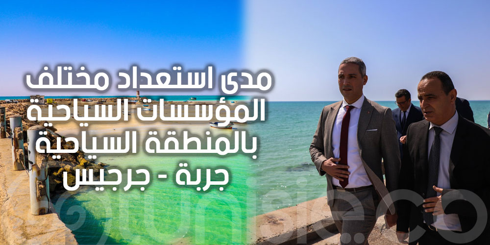 بالصور: إستعدادات بالمنطقة السياحية جربة - جرجيس لذروة الموسم السياحي الصيفي بالاضافة إلى بقية التظاهرات والمهرجانات