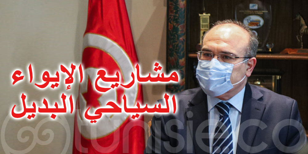 الحبيب عمار يتابع مشروع تعديل الإطار القانوني للسياحة البديلة