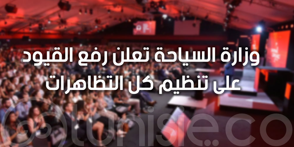 رفع القيود على تنظيم كافة التظاهرات المفتوحة للعموم