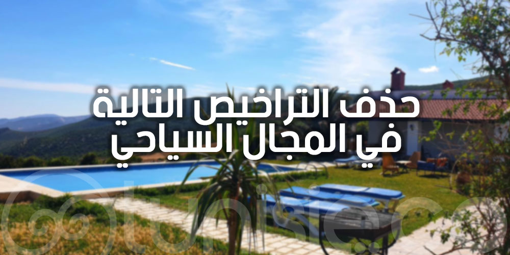 حذف التراخيص الإدارية لإنجاز مشروع في المجال السياحي