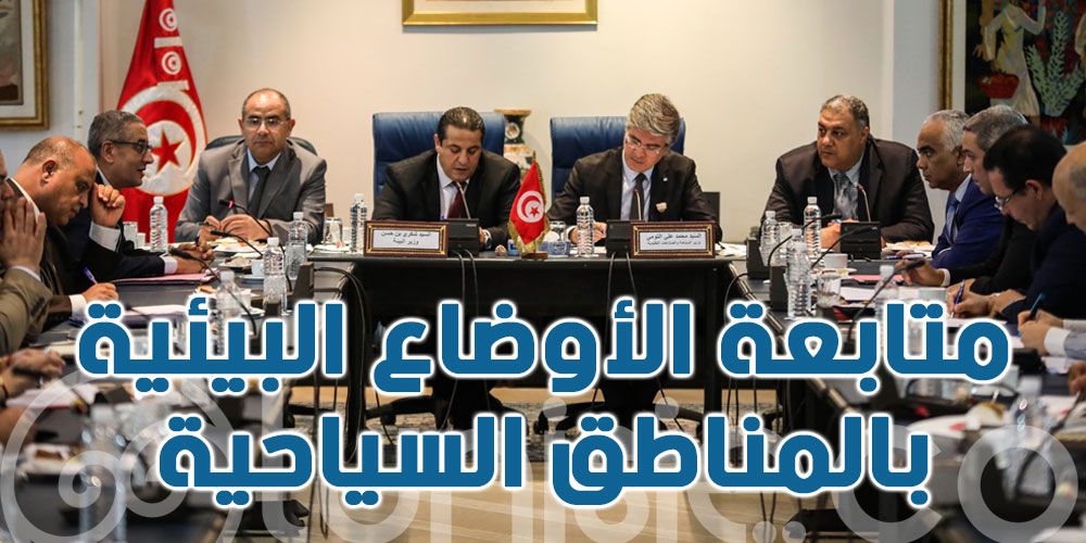  جلسة عمل لمتابعة الأوضاع البيئية بالمناطق السياحية