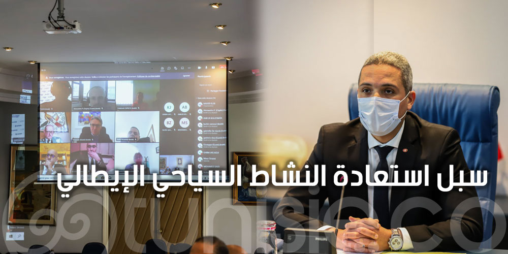 وزير السياحة يبحث مع مهنيي قطاع السياحة والرحلات في إيطاليا سبل استعادة النشاط السياحي