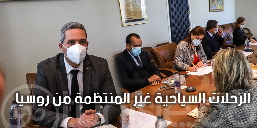 اجتماع بشأن استعادة الرحلات السياحية غير المنتظمة من روسيا