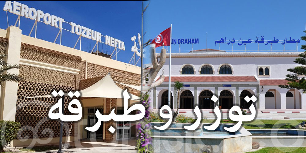 نحو تنشيط مختلف مطارات تونس خاصة توزر وطبرقة 