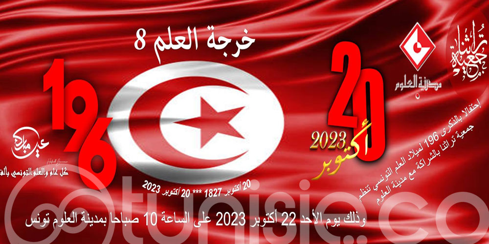  عيد ميلاد العلم التونسي 22 أكتوبر 