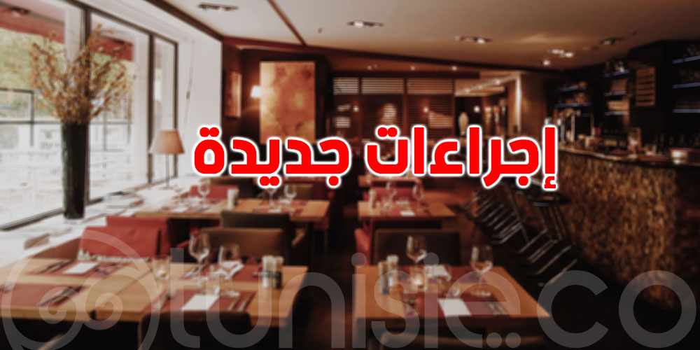عاجل: إجراءات جديدة في المطاعم التونسية