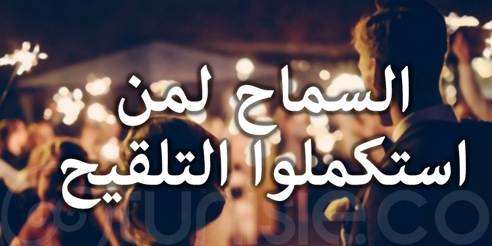 السماح لمن استكملوا التلقيح بحضور التظاهرات والتجمعات