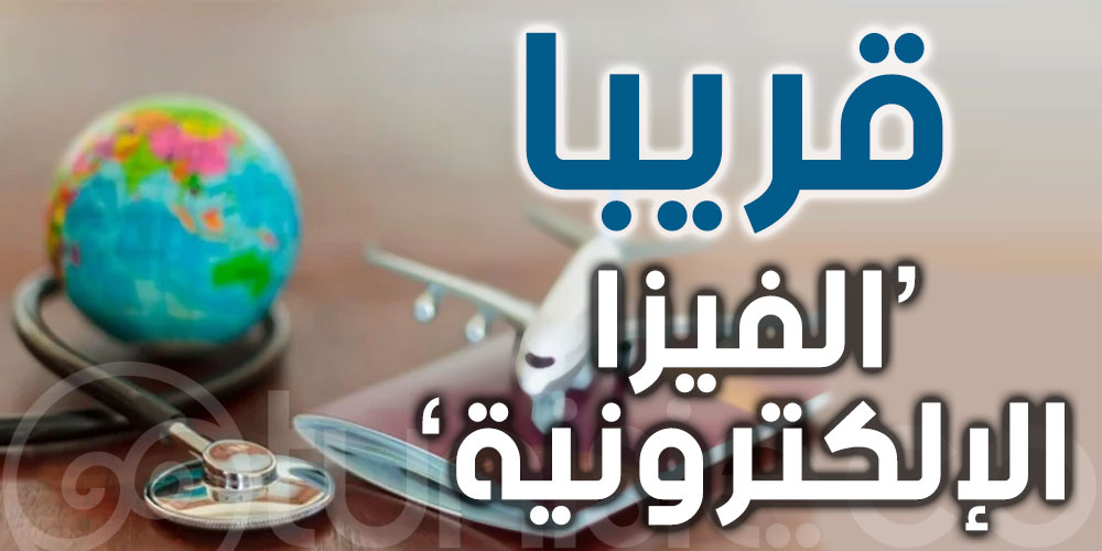  قريبا، ''الفيزا الإلكترونية'' للسياح المقبلين على الخدمات الطبية والاستشفائية في تونس