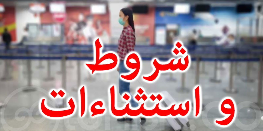 شروط قبول المسافرين الوافدين على تونس و استثناءات الحجر الصحي الاجباري